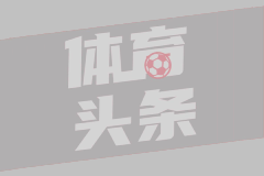 安布罗西尼关注中国队：可算惊险晋级了，做得不够好应该去看看U19